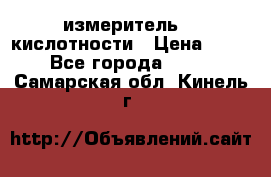 измеритель    кислотности › Цена ­ 380 - Все города  »    . Самарская обл.,Кинель г.